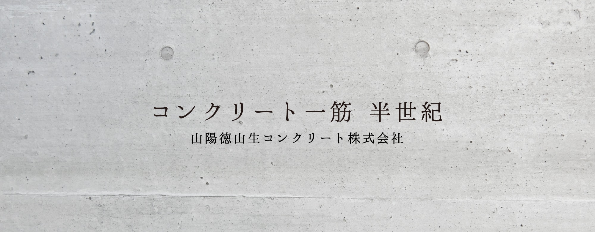 コンクリート一筋半世紀